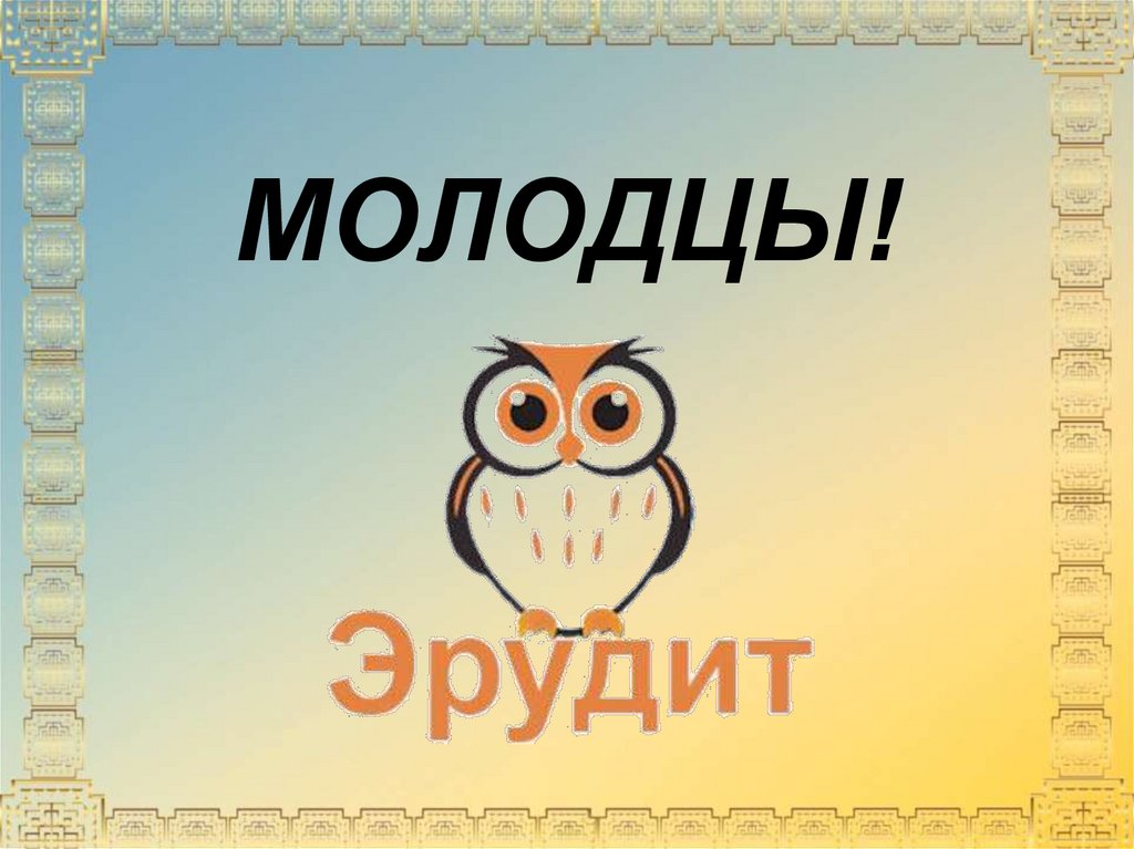 Игра эрудиты презентация