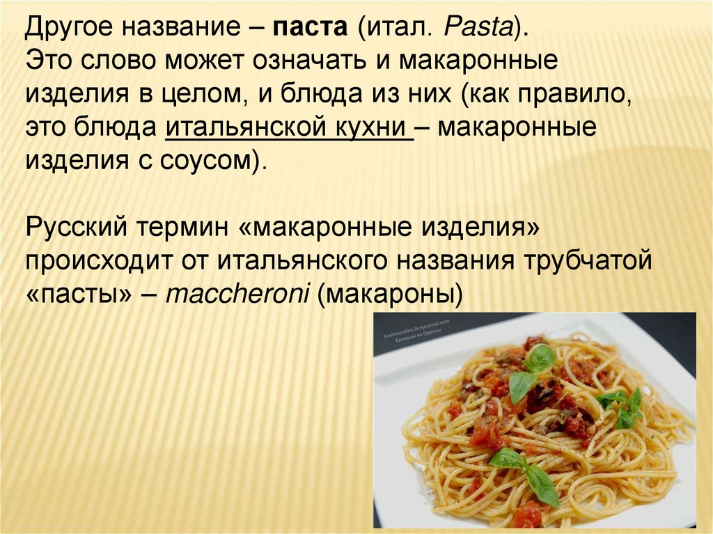 Какой способ приготовления макарон называют премиальным. Приготовление блюд из макаронных изделий. Макароны для презентации. Презентация спагетти. Название макаронных блюд.