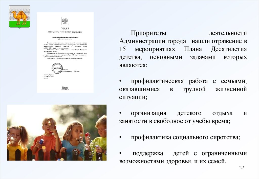 Отчет десятилетие детства. Деятельность администрации. Указ президента десятилетие детства в России.