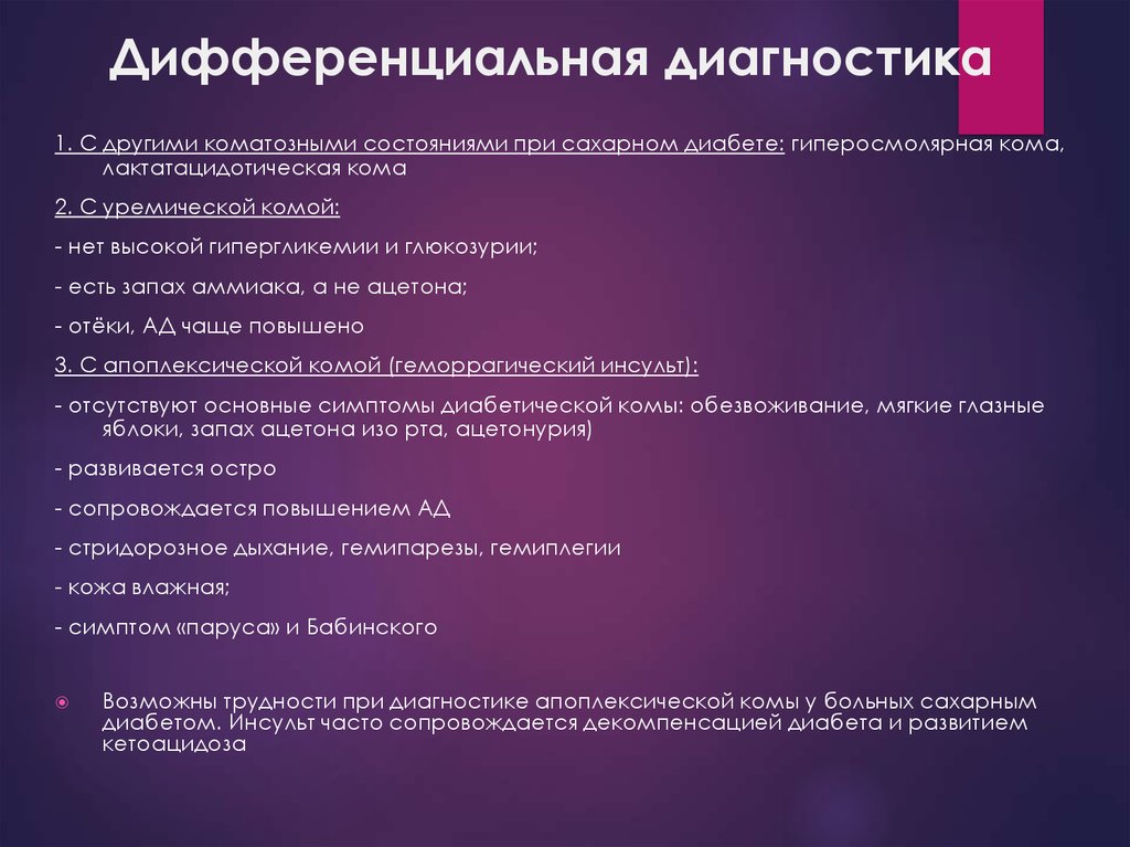 Потенциальная проблема при сахарном диабете. Дифференциальный диагноз сахарного диабета 1 типа. Дифдиагности сахарного диабета. Дифференциальная диагностика сахарного диабета. Дифференциальный диагноз сахарного диабета.