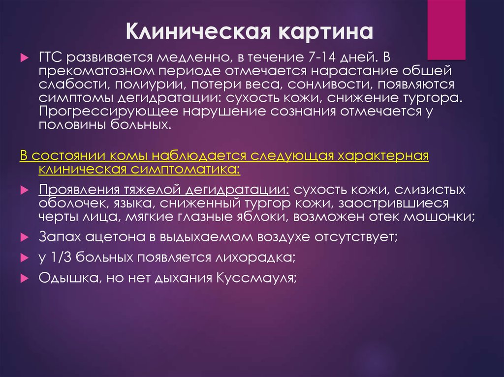 Клинический период. Стадии дегидратации. Понятия о прекоматозных состояниях. Прекоматозные состояния характерно. Что характерно для наркотической комы.