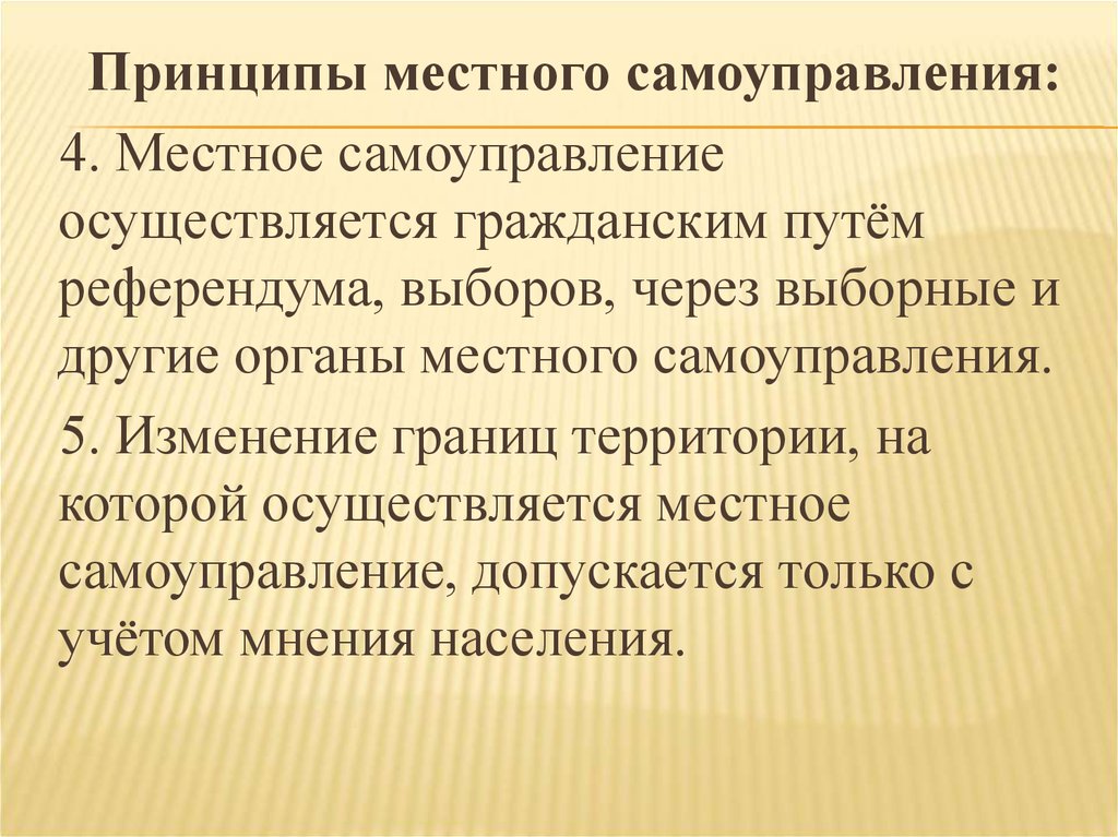 Принципы местного самоуправления. Местное самоуправление осуществляется. Местное самоуправление осуществляется на территории. Принципы местного самоуправления презентация. Принципы местного референдума.