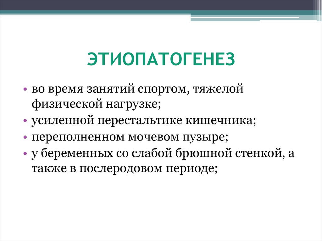 Особенности этиопатогенеза. Этиопатогенез. Этиопатогенез заболевания. Этиопатогенез пример. Зфр этиопатогенез.