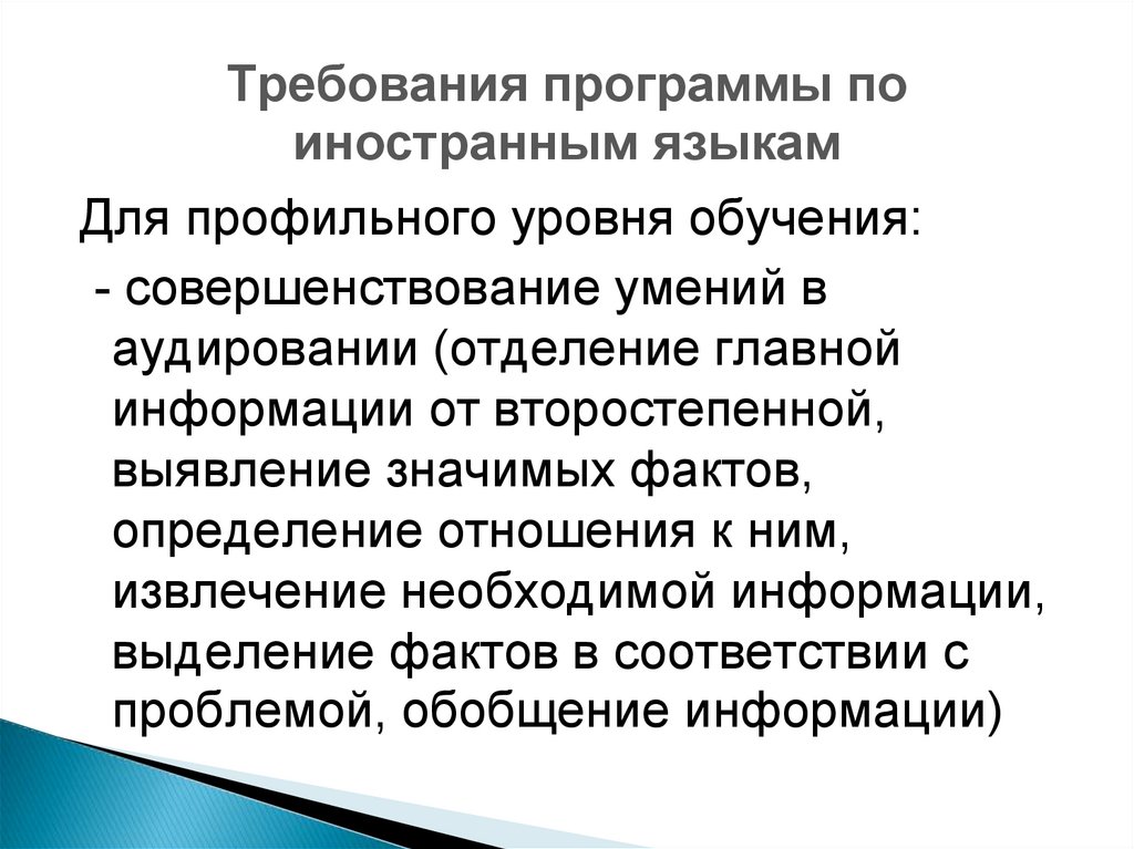 Значимый факт. Содержание обучения аудированию на иностранном языке. Требованиях к аудированию. Требования к текстам для аудирования. Контроль в обучении аудированию на иностранном языке.