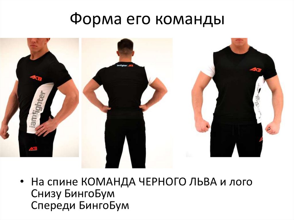 Форма его команды