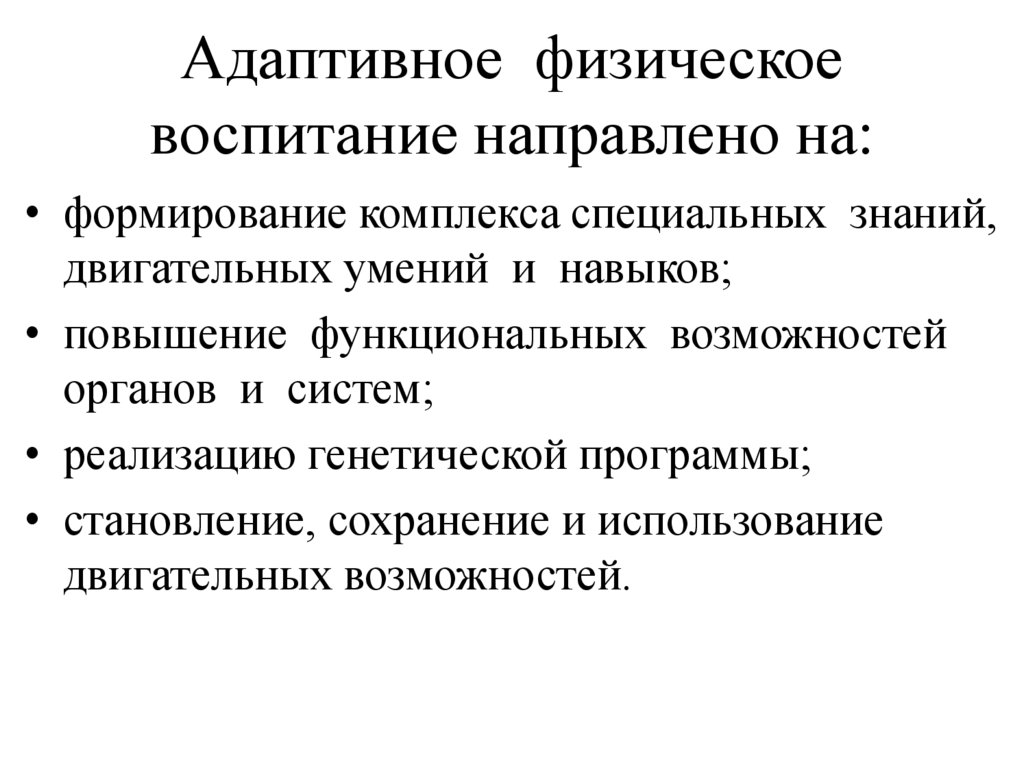 Функции адаптивной физической культуры презентация