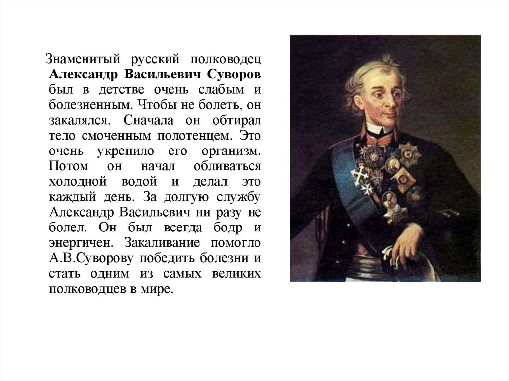Прославленный русский полководец. Выдающийся полководец Суворов. Известные люди которые победили болезни закаливанием и физическими.