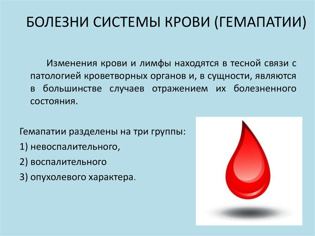 Причины нарушения крови. Болезни крови презентация. Поражение системы крови. Патологические заболевания системы крови.
