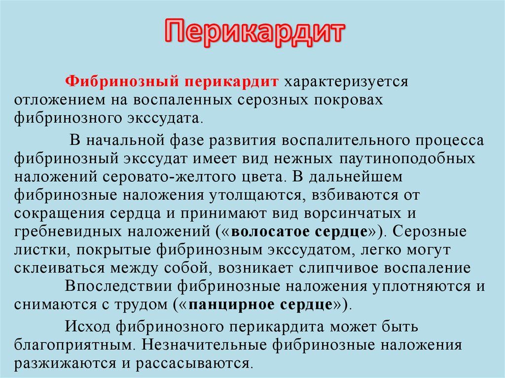 Перикардит. Исход фибринозного перикардита. Осложнения при перикардите. Осложнения перикардита.