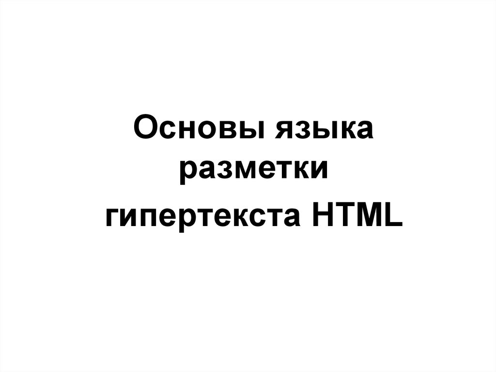 Основы языка разметки гипертекста 10 класс презентация