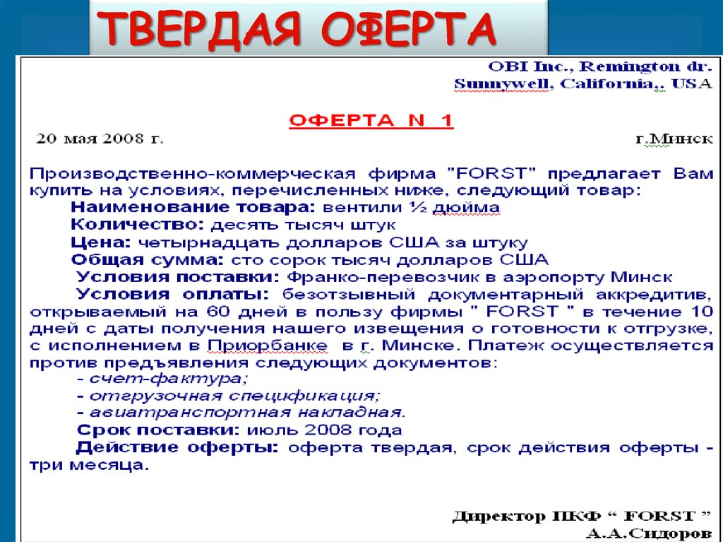 Твердая оферта образец