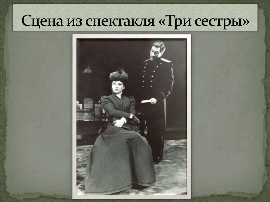 Сцена из спектакля «Три сестры»