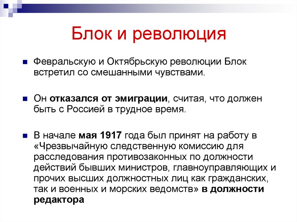 Источники революции. Блок и революция. Блок и революция кратко. Отношение блока к революции 1917. Отношение Александра блока к революции.