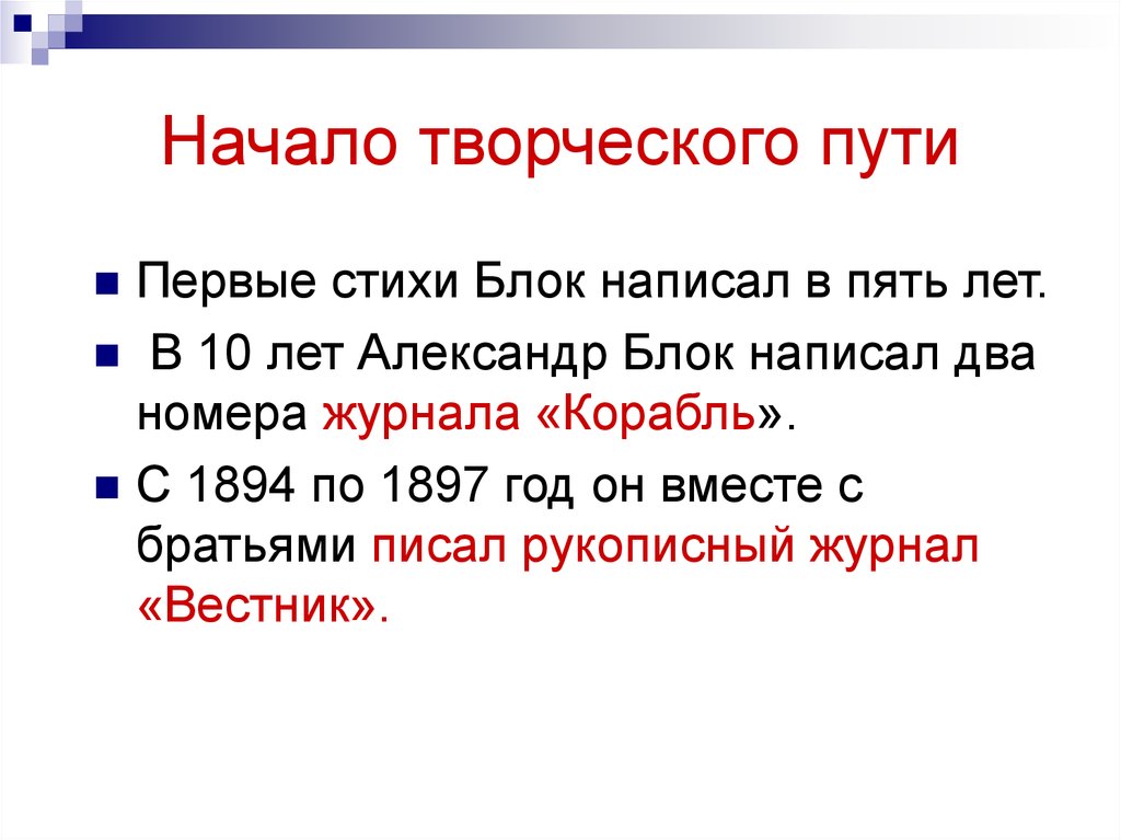 Пути творчества. Александр блок начало творческого пути. Начало творческого пути. Творческий путь Александра блока. Конец творческого пути блока.