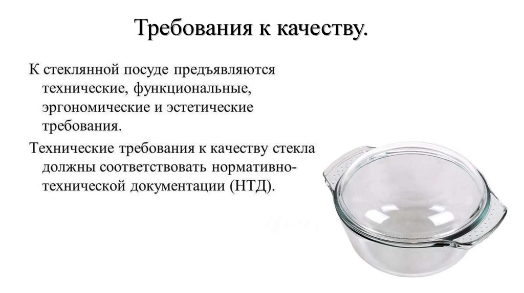 Вернуть посуду в магазин. Требования к качеству стеклянных изделий. Требования к качеству стеклянной посуды. Характеристика стеклянной посуды. Оценка качества стеклянной посуды.