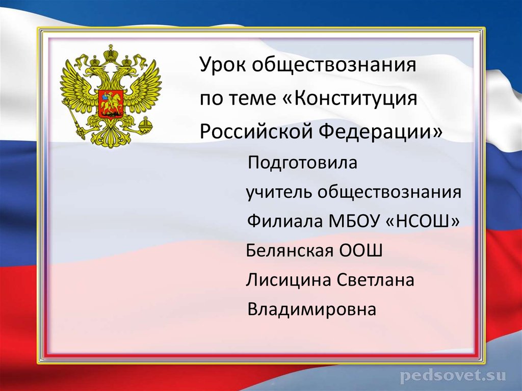 Презентация по теме конституция рф 7 класс обществознание