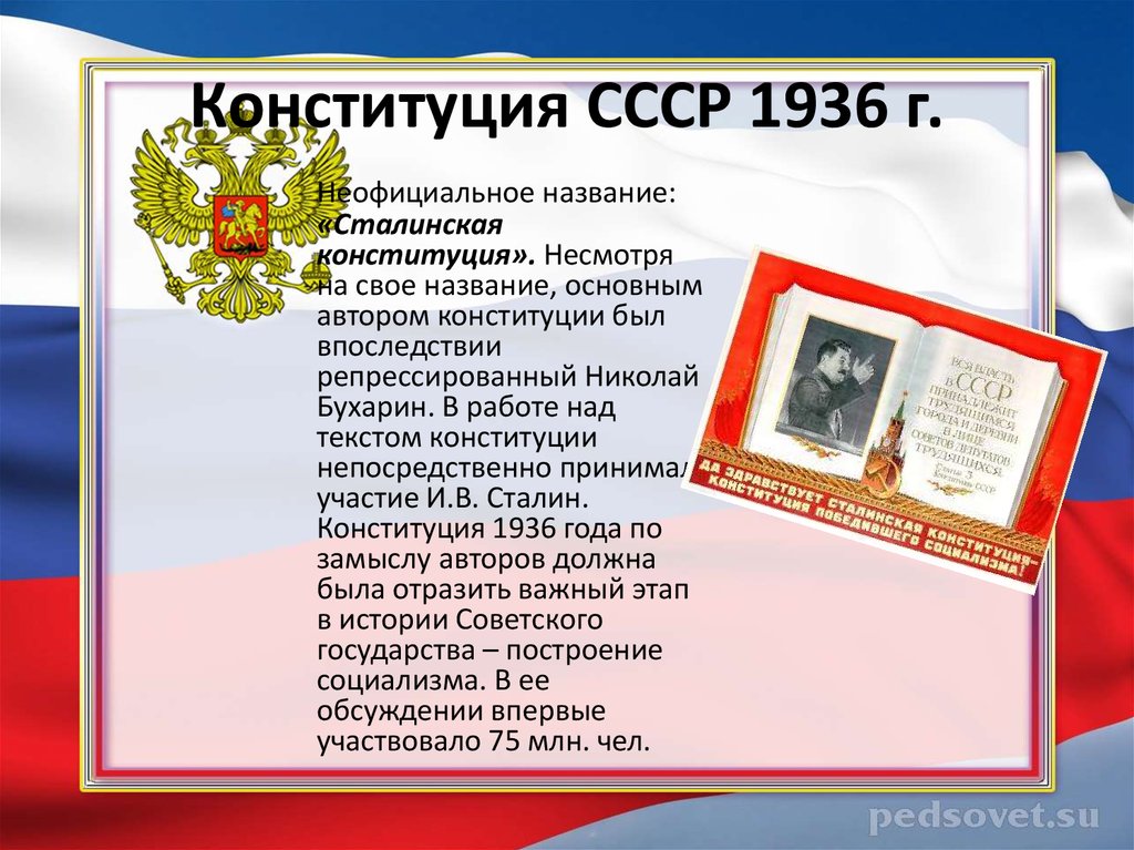 Конституция 1936 презентация