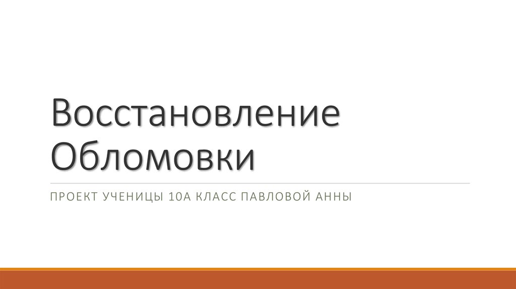 Восстановление презентации онлайн