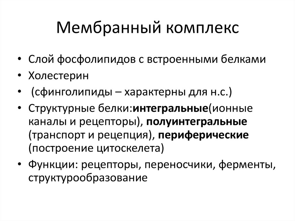 Комплекс функций. Структурные компоненты мембранного комплекса. Мембранный комплекс компоненты и функции. Мембранный комплекс строение и функции. Внутренний мембранный комплекс.