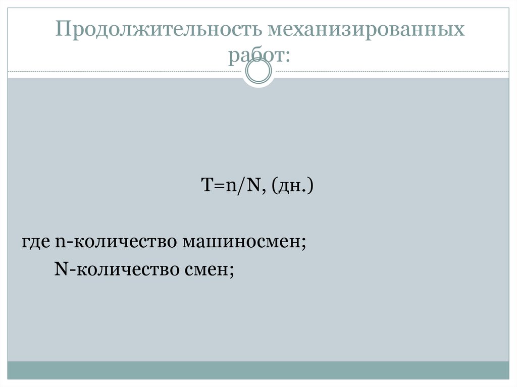 Продолжительность механизированных работ: