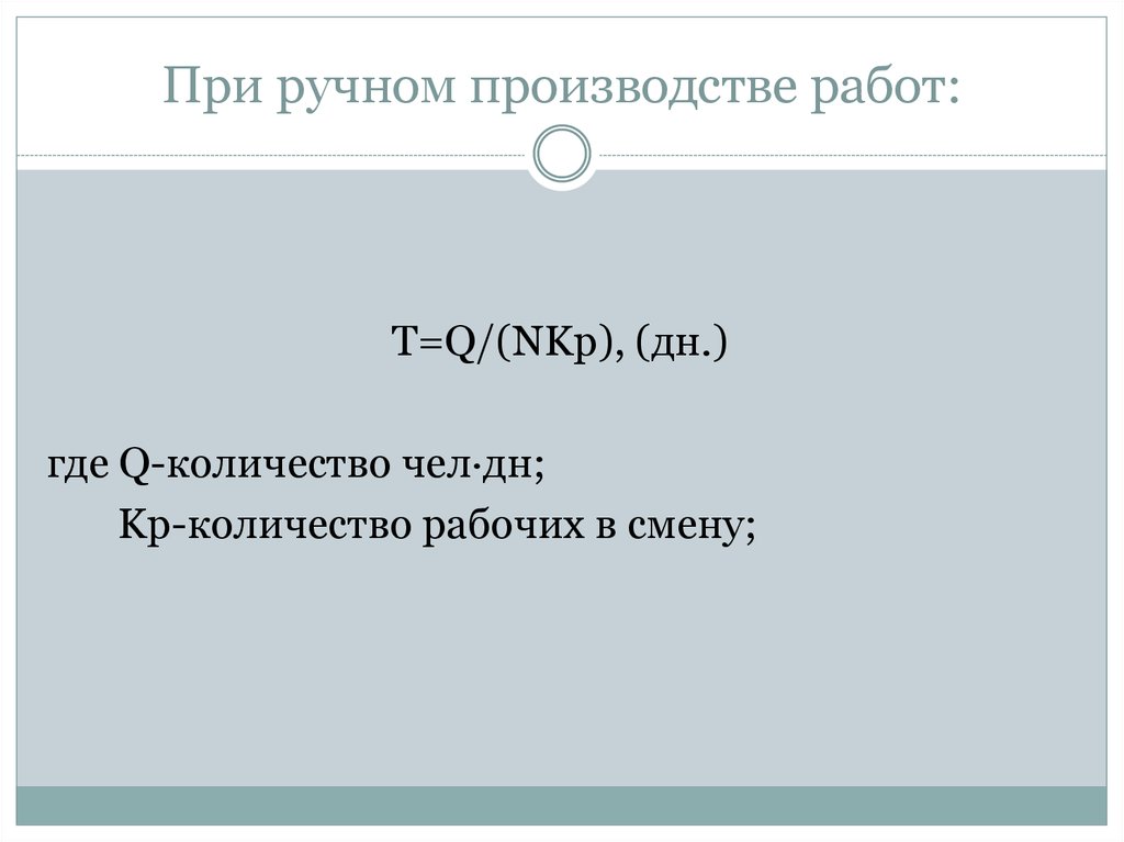 При ручном производстве работ: