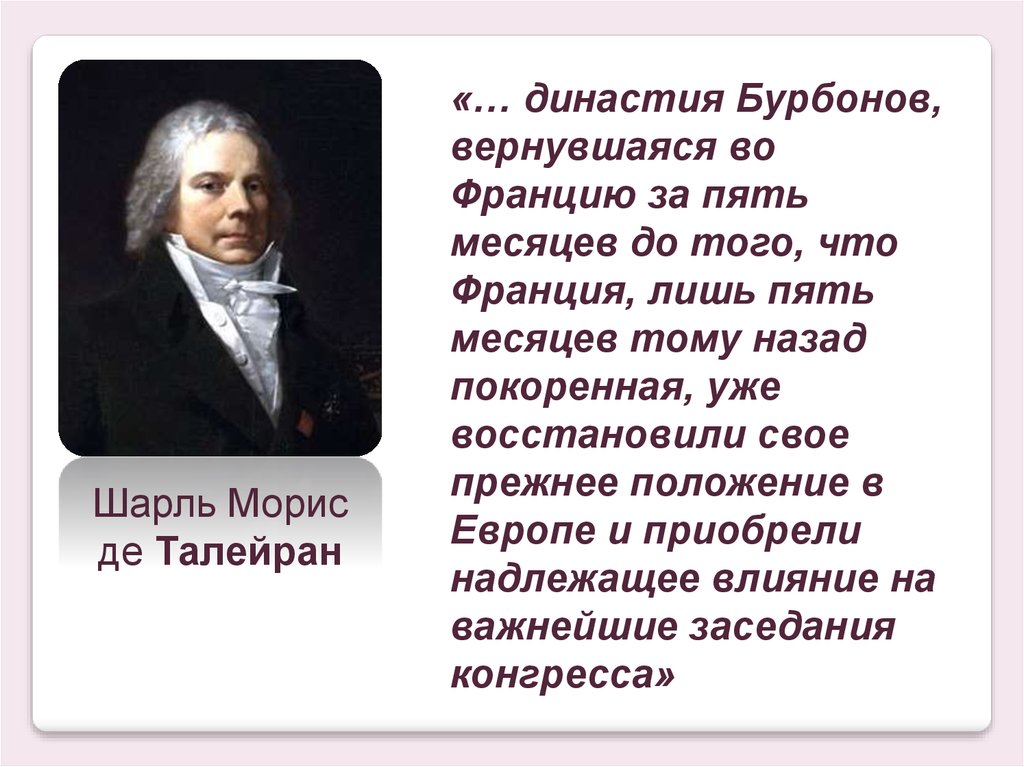 Талейран и Бурбоны. Черты характера Талейрана. Шарль Морис Талейран вывод как повлияло на дальнейшее развитие.