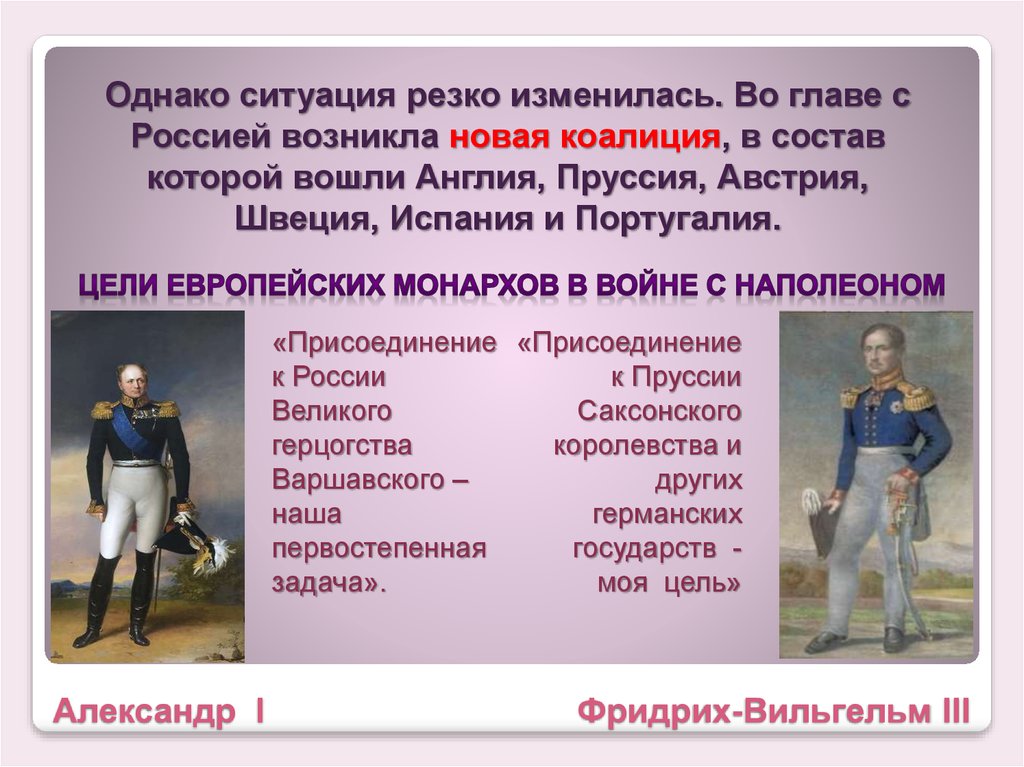 Ситуация однако. Фридрих Вильгельм 3 и Александр 1. Внешняя политика Николая 1 Франция Австрия Пруссия Англия. Россия, Швеция, Англия, Австрия, Пруссия, Испания, Португалия.. Цель объединения России Пруссии Австрии.