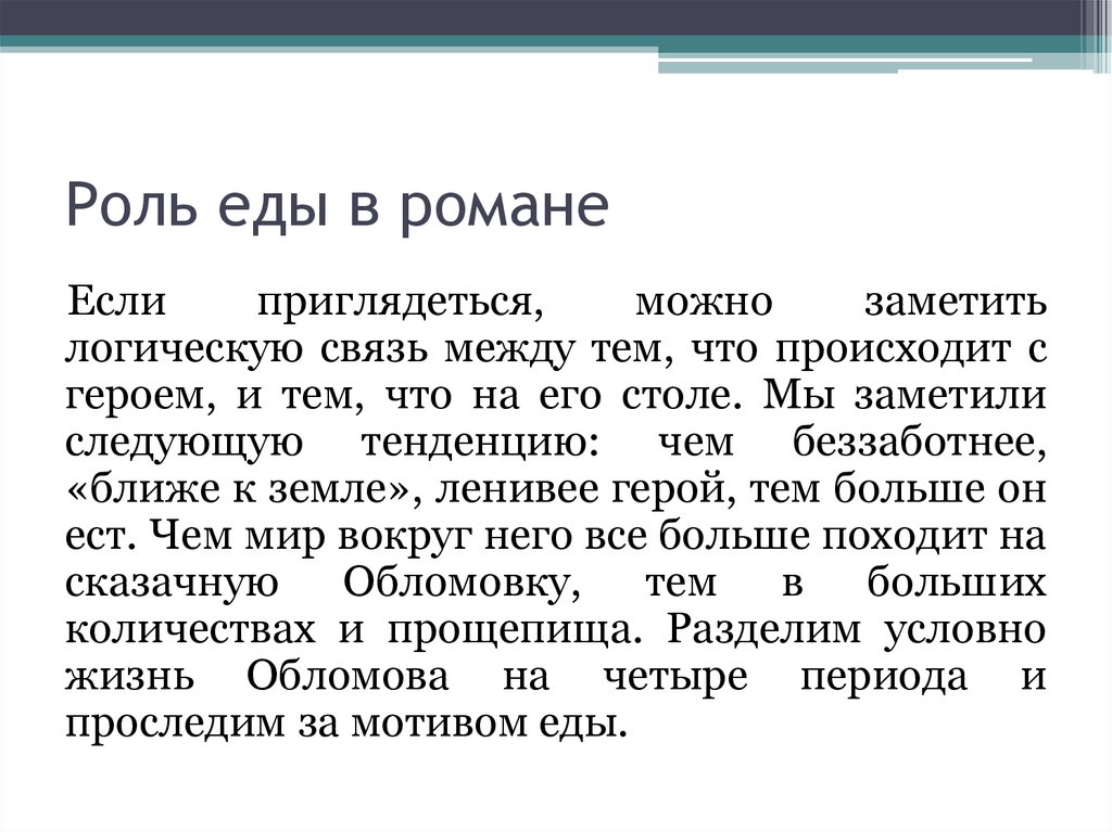 Обломов маринад. Обломов еда в романе. Мотив еды в произведении Обломов. Еда и её роль в романе Гончарова «Обломов».