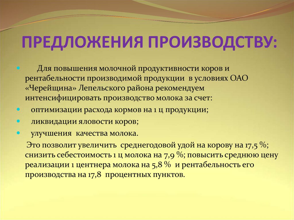 Производство 2 предложения. Предложения производству. Производ предложения. Предложение производителей. Предложения молочному производству.