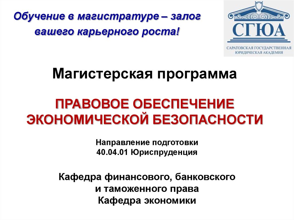 Правовое обеспечение безопасности. Правовое обеспечение экономики. Магистратура экономическая безопасность. Экономическая безопасность как направление обучения. Кафедра финансового банковского и таможенного права СГЮА.