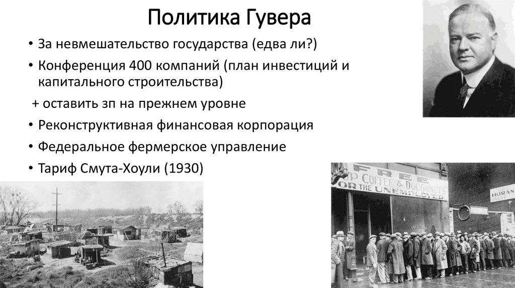 Прежнем уровне. Гувер Великая депрессия. Политика президента Гувера. Политика Гувера кратко. Экономическая политика Гувера.