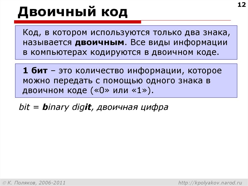 Кодом называют. Двоичный код. Бит это количество информации. Двоичный код 1. Почему код который используется в компьютерах называется двоичным.