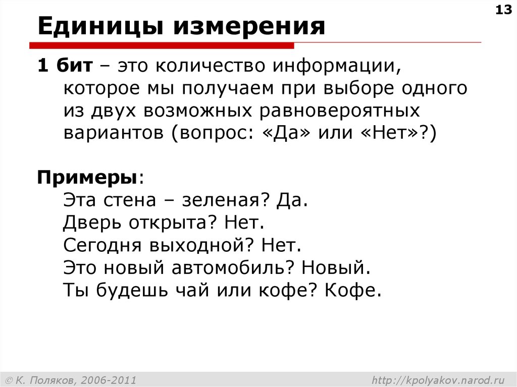 6 битов это. Количество информации которые мы получаем при выборе одного из. Бит.