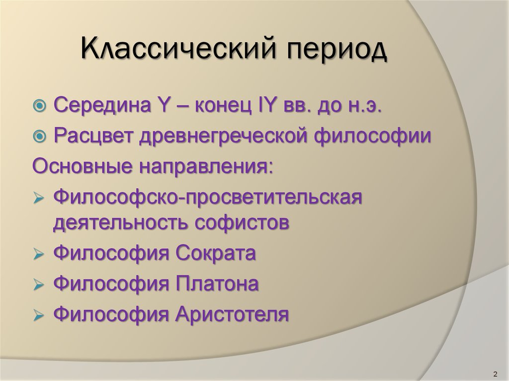 Классический период