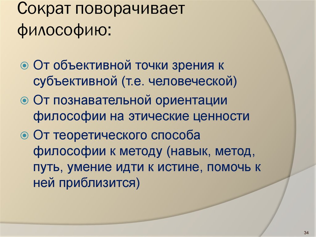 Что значит объективный человек. Объективная точка зрения это. Сократический период. Этический реализм Сократа. Сократический метод.