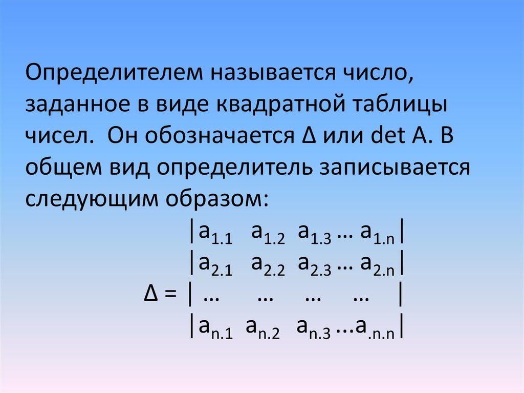 Порядку n 4. Что называется определителем. Определителем второго порядка называется число. Определителем 3 порядка называется число. Что называется определителем второго порядка.