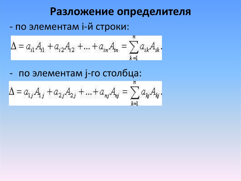 Разложить определитель по строке