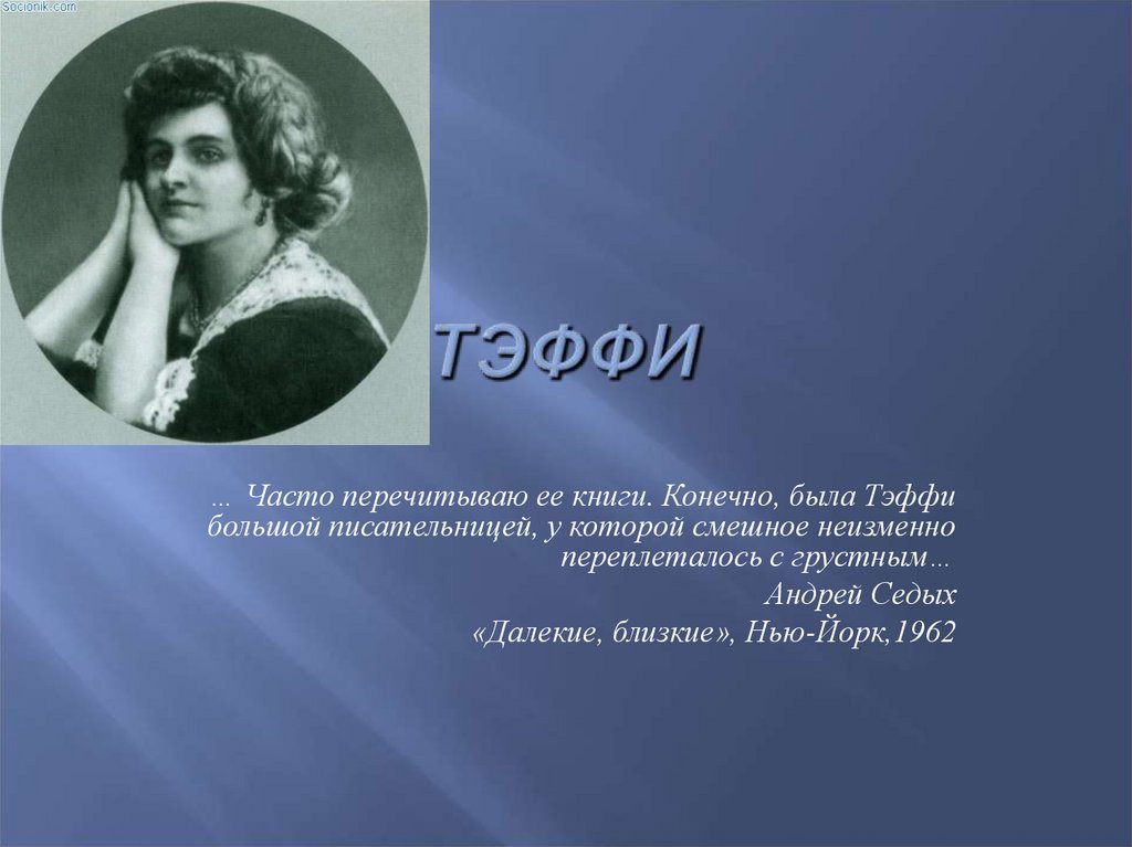 Юмористические рассказы зощенко и тэффи. Тэффи (н. а. Лохвицкую). Портрет Тэффи Лохвицкая.