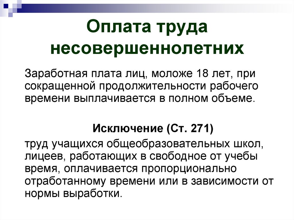 Трудовые права несовершеннолетних проект 11 класс