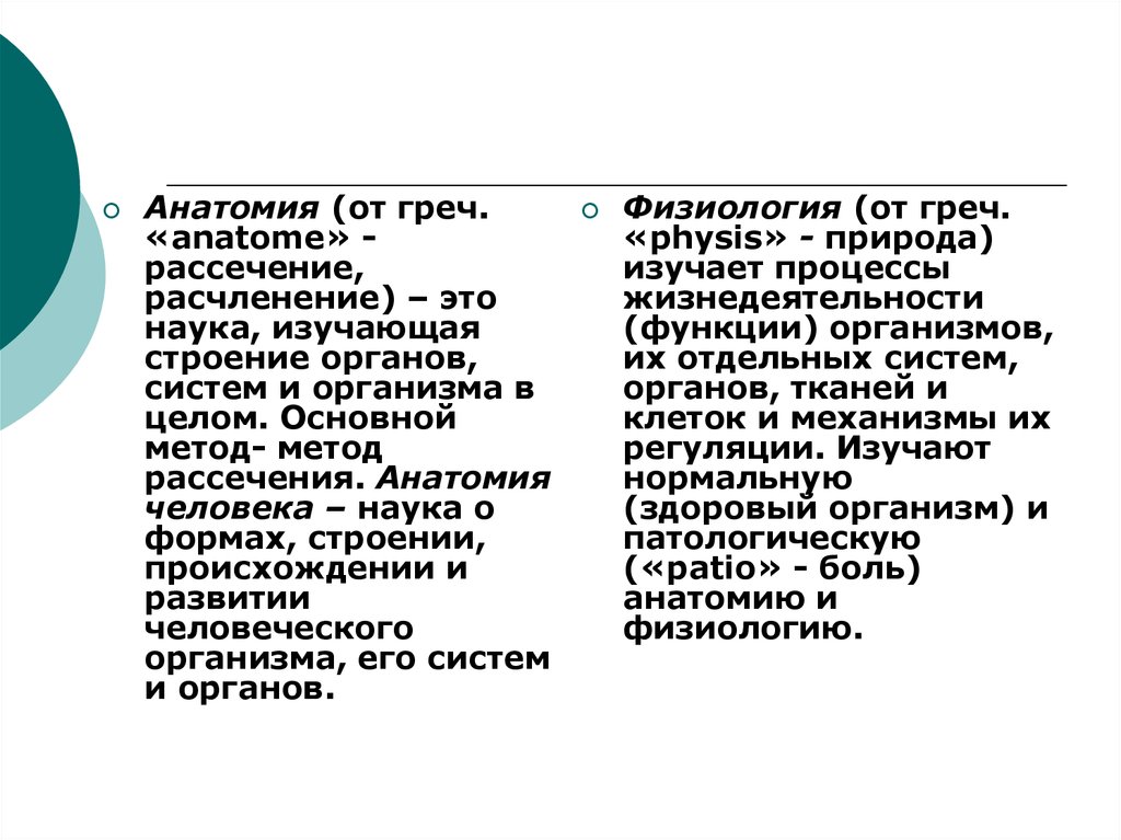 Возрастная физиология и психофизиология. Метод рассечения в анатомии. Связь возрастной физиологии и психофизиологии с другими науками.