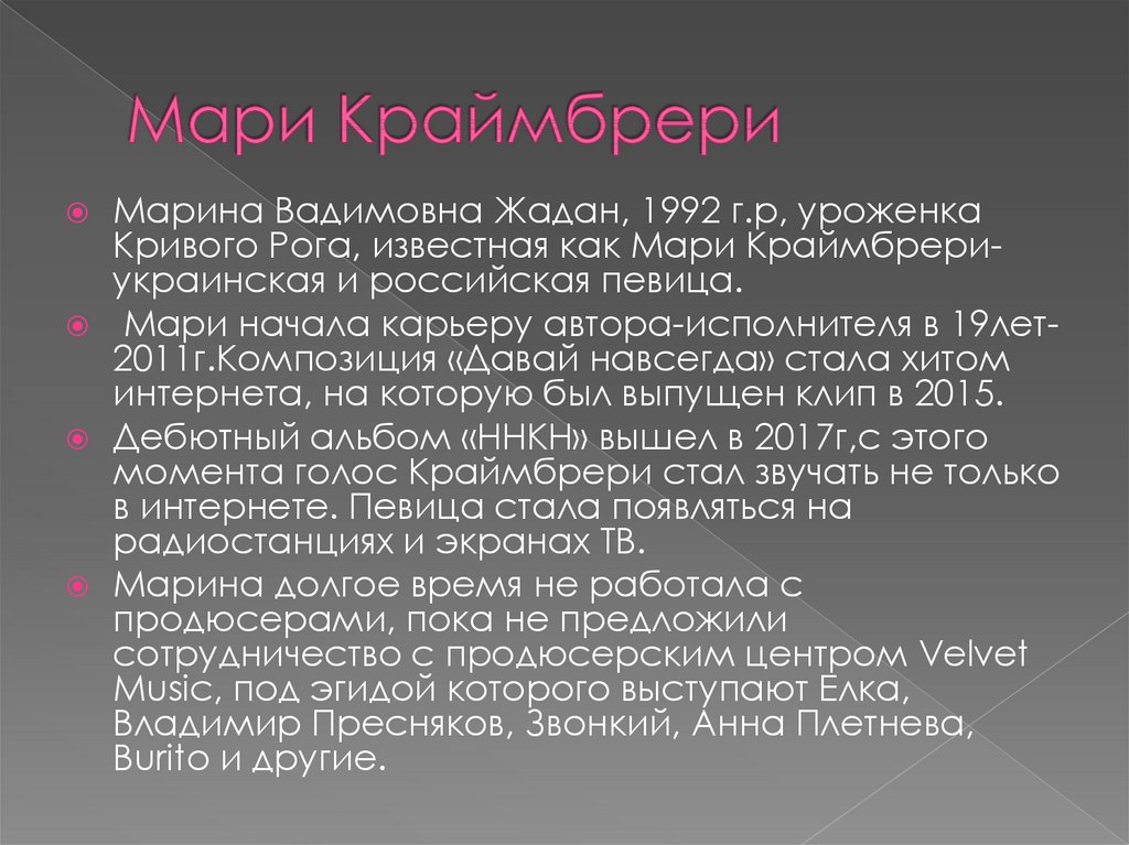 Мари Краймбрери