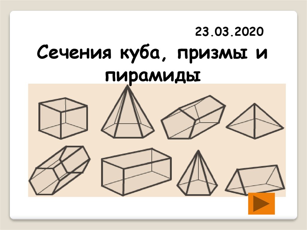 Сечения куба призмы и пирамиды презентация