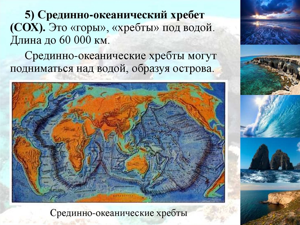 Дно мирового океана 5 класс география. Срединно-Океанические хребты дна мирового океана. Рельеф срединоокеанских хребтов. Срединный хребет Атлантического океана. Срединноокеаницеский хребет.