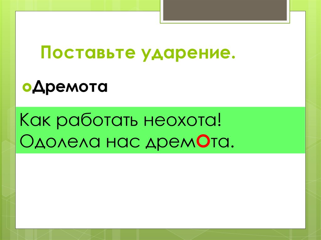 Дремота ударение. Дремота ударение ударение. Поставить ударение дремота. Поставить ударение Дре. Поставить ударение Дремо.