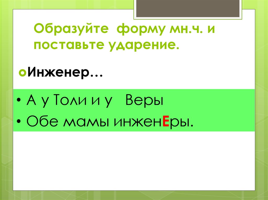 Образованы ударение. Инженеры ударение. Инженер инженеры ударение. Поставить ударение инженеры. Инженеров или инженеров ударение.