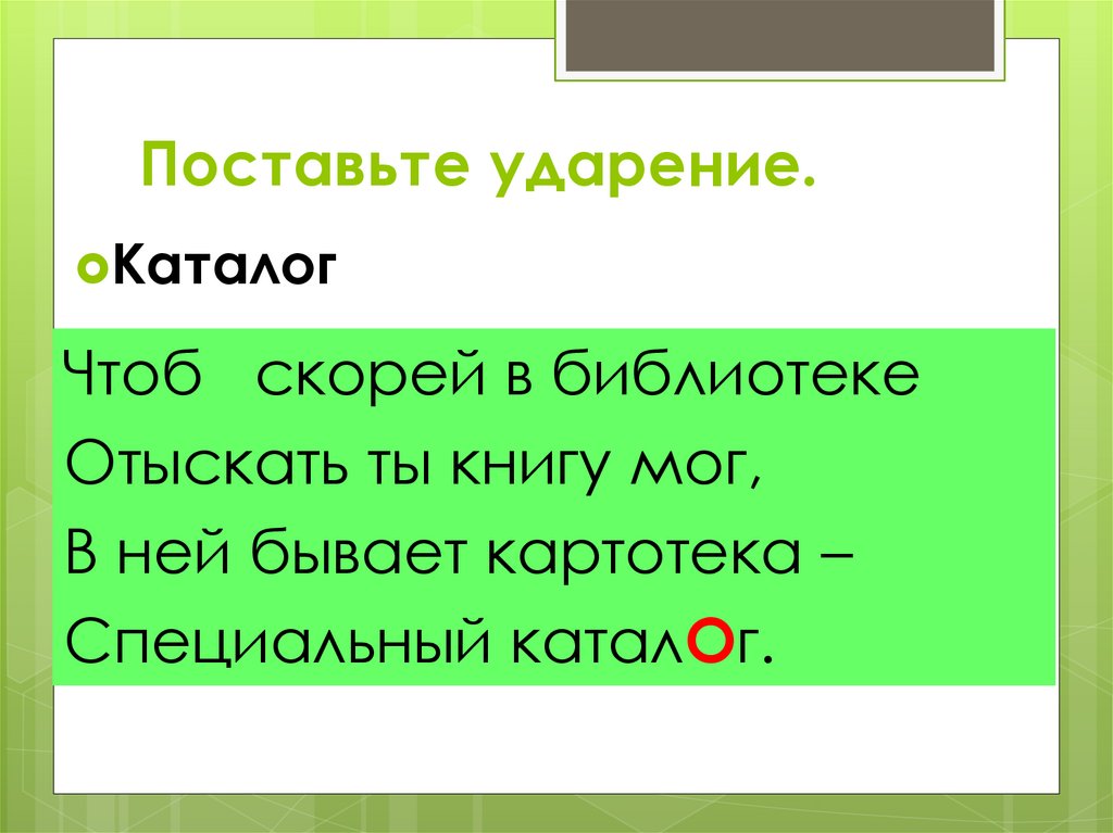 Ударение создавший каталог начав