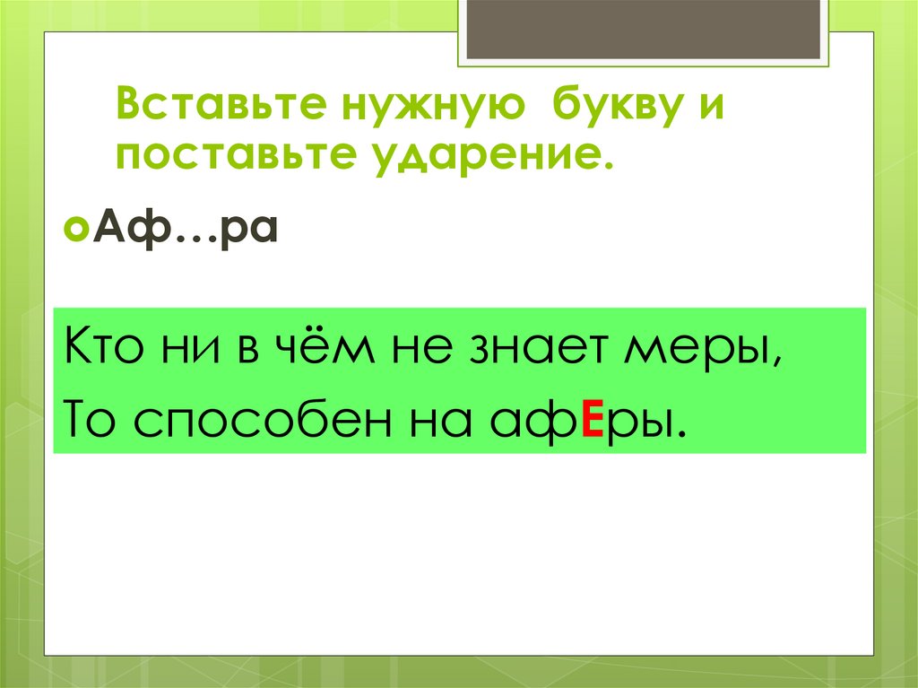 Афера ударение в слове. Запомни ударение. Новорожденный ударение ударение. Кто ни в чем не знает меры тот способен на аферы рисунок.