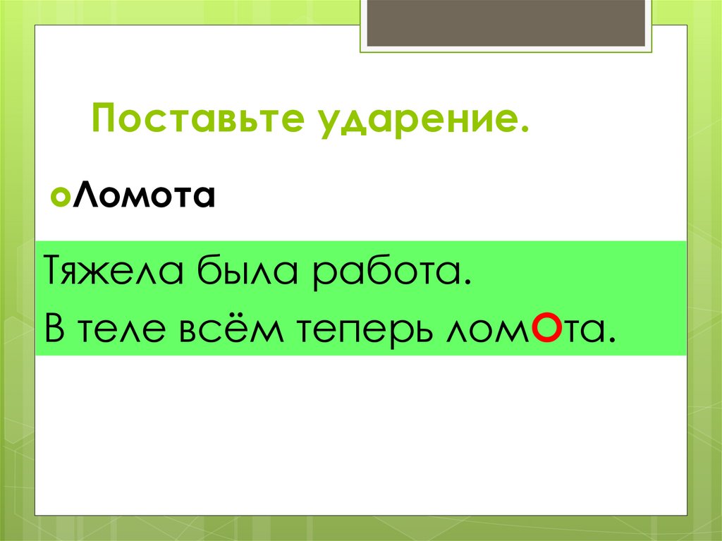 На букву ставится ударение. Ломота ударение. Поставить ударение ломота в теле. Домовая книга ударение в слове. Урок начался ударение в слове.