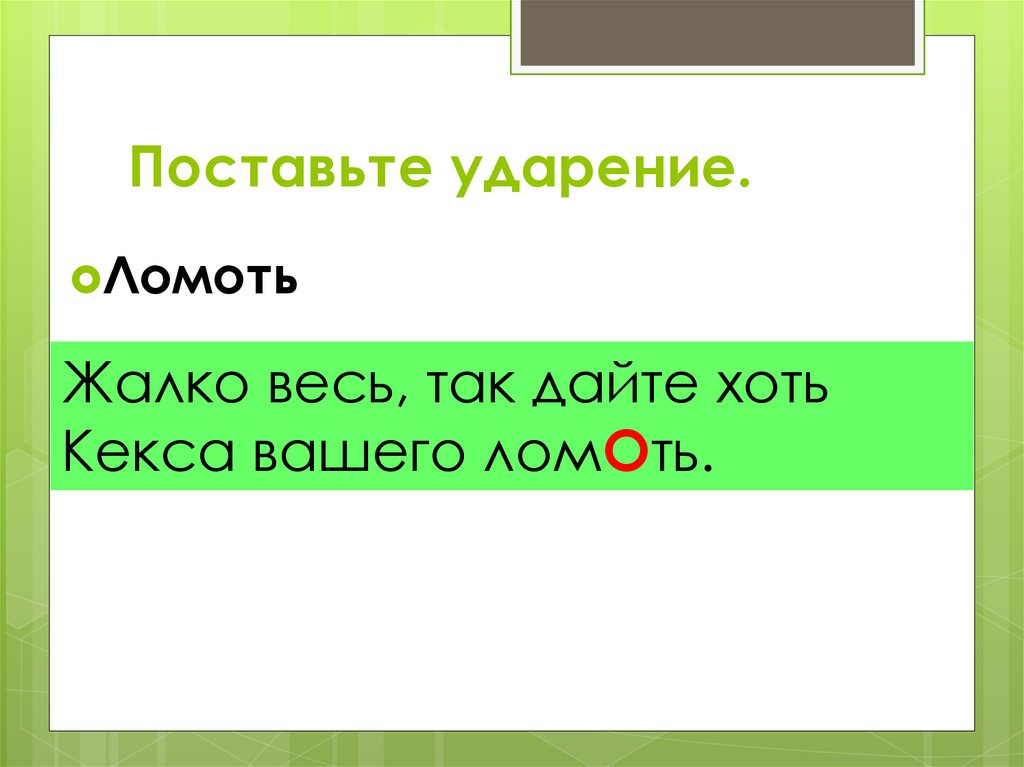 Даю ударение. Ломоть ударение. Ударение в слове ломоть. Как поставить ударение в слове ломоть. Ломоть хлеба ударение.