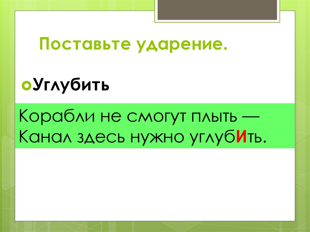 Где ударение в слове углубит. Углубить ударение ударение. Углубленный ударение в слове. Ударение углубить углубить. Поставить ударение в слове углубить.